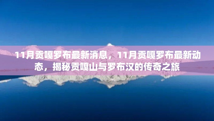 揭秘貢嘎山與羅布漢的傳奇之旅，貢嘎羅布最新動態(tài)曝光