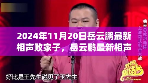 岳云鵬最新相聲敗家子，消費觀念與社會價值觀的碰撞之夜 2024年11月20日專場