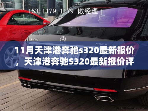 天津港奔馳S320最新報價及詳細評測，特性、使用體驗與目標用戶分析