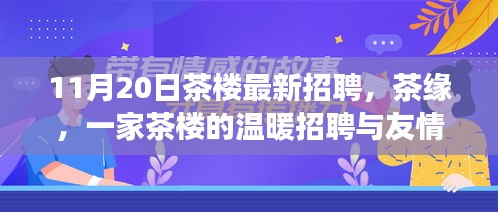 茶緣，茶樓招聘背后的友情故事與溫暖啟程