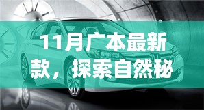 廣本最新款探索自然秘境，寧靜之旅開啟，共舞11月新篇章