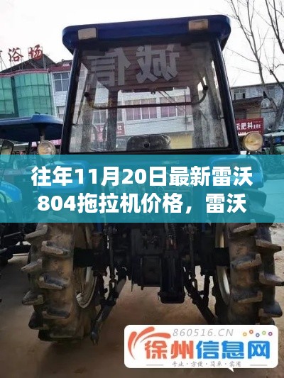 雷沃804拖拉機全面評測與最新價格公布，11月20日更新介紹