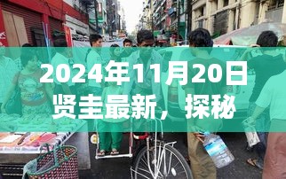 賢圭小巷深處的獨特風(fēng)味，最新特色小店探秘
