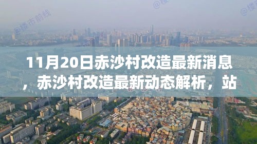 赤沙村改造最新動(dòng)態(tài)解析，11月20日更新，改造行動(dòng)的立場(chǎng)探討