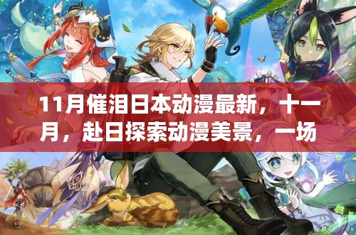 十一月赴日探索動(dòng)漫美景，尋找內(nèi)心平靜的催淚之旅