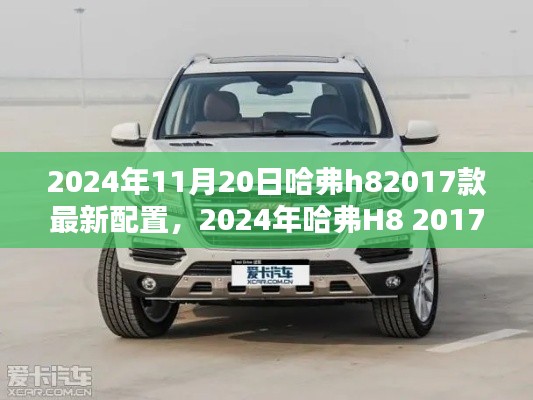 2024年哈弗H8 2017款最新配置深度解析