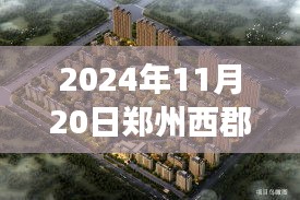 鄭州西郡原著最新房價動態(tài)，開啟新生活篇章的學(xué)習(xí)之旅