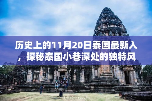 揭秘泰國歷史中的獨特風味，一家隱藏于歷史褶皺的特色小店故事
