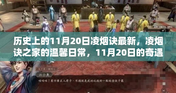 凌煙訣之家的溫馨日常，11月20日的奇遇與最新歷史回顧