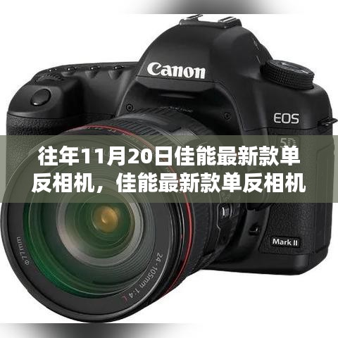 往年11月20日佳能最新單反測評與旗艦產(chǎn)品深度解析報(bào)告