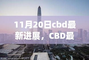 11月20日CBD最新進展揭秘，未來CBD的嶄新面貌