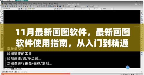 從入門到精通，最新畫圖軟件使用指南（附11月最新軟件版）