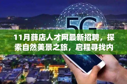 探索自然美景之旅與薛店人才網(wǎng)最新招聘，尋找內(nèi)心的寧靜與奇遇