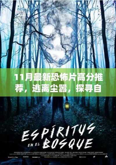 十一月必看恐怖片推薦，逃離塵囂的心靈之旅與自然美景的探尋