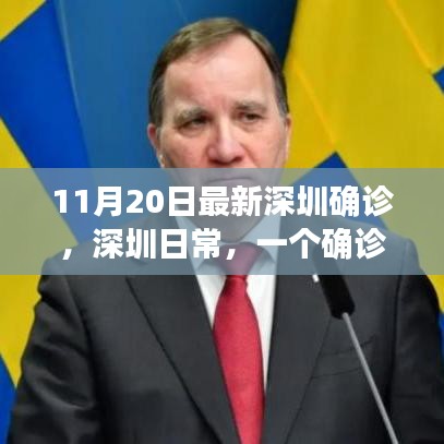 深圳日常，一例確診病例的溫馨故事更新報(bào)道