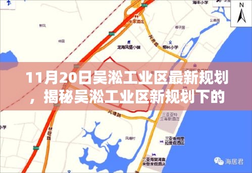 吳淞工業(yè)區(qū)新規(guī)劃揭秘，探尋隱藏寶藏與小巷特色小店探秘之旅