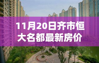 齊市恒大名都智能住宅引領(lǐng)新時(shí)代，最新房?jī)r(jià)揭秘與科技的賦能生活（11月20日）