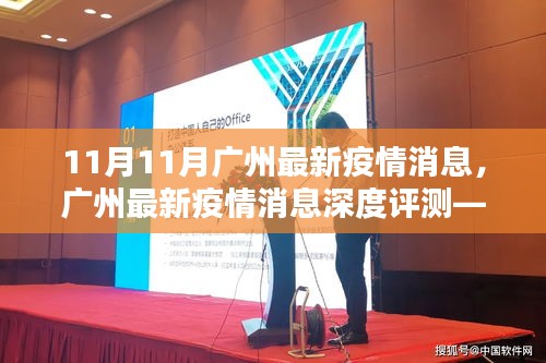 廣州最新疫情消息深度解析，特性、體驗(yàn)、競品對比及用戶群體全面剖析