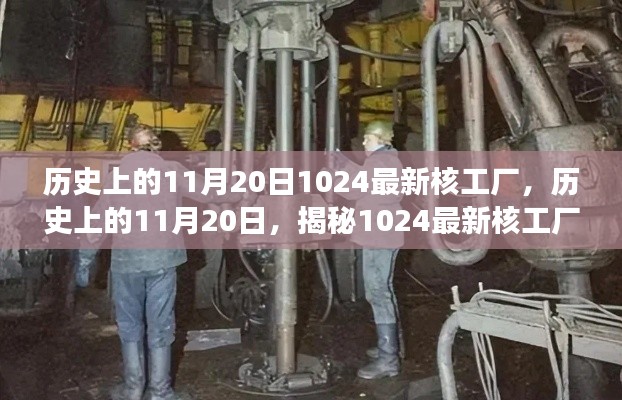 揭秘，歷史上的核工廠誕生與發(fā)展——以11月20日的最新核工廠為例的探究