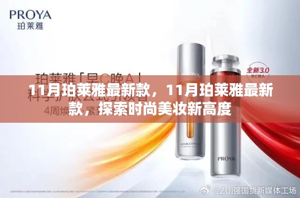 探索時尚美妝新高度，珀萊雅最新款產(chǎn)品發(fā)布 11月時尚必備之選