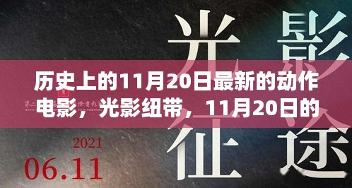 11月20日電影盛宴，光影紐帶連結(jié)奇遇與家的溫馨