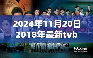 TVB港劇指南，最新港劇觀看全攻略，入門到精通（2024年11月版）