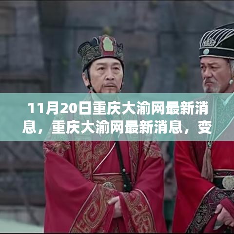 重慶大渝網(wǎng)最新動態(tài)，變化中的學(xué)習(xí)力量，點(diǎn)燃自信火花