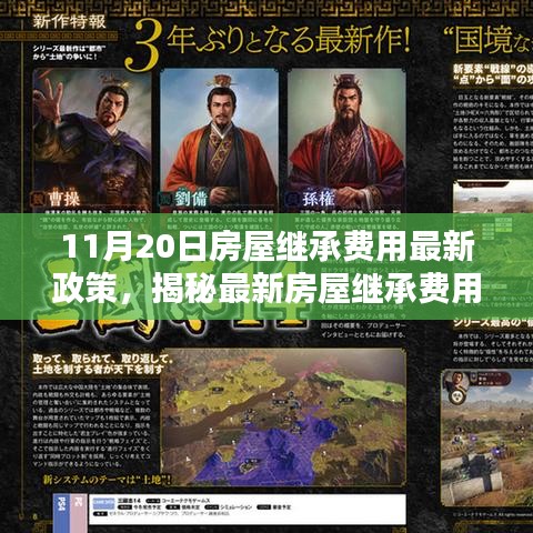 揭秘，最新房屋繼承費(fèi)用政策調(diào)整，深度解讀11月20日政策變化！