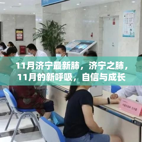 濟(jì)寧肺健康新篇章，11月的新呼吸與自信成長旋律