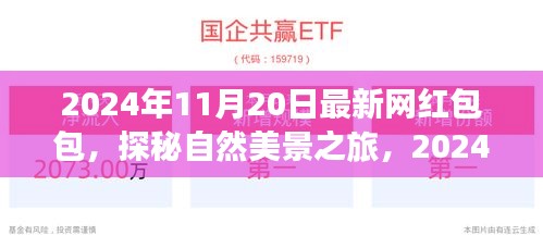 探秘自然美景之旅，揭秘最新網(wǎng)紅包包引領(lǐng)心靈之旅的時(shí)尚與魅力（2024年）
