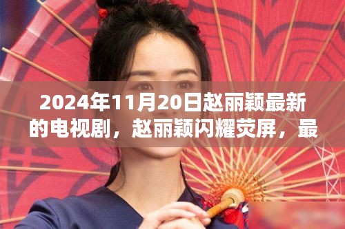 趙麗穎新劇緣起不滅2024年獨(dú)家呈現(xiàn)，熒屏閃耀，期待滿滿！