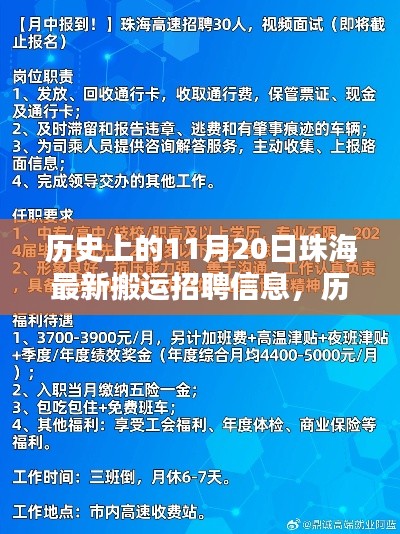 歷史上的11月20日珠海搬運(yùn)招聘信息概覽，最新搬運(yùn)職位一覽無余