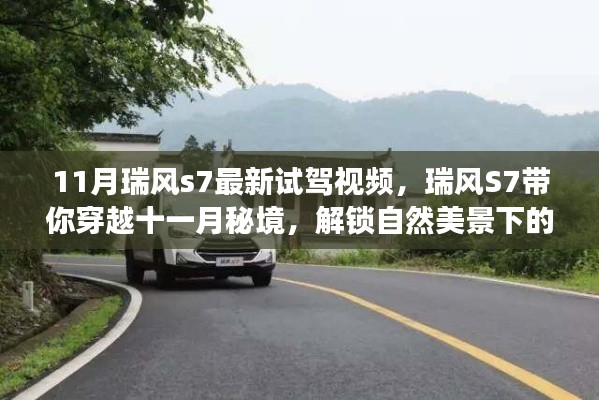 瑞風(fēng)S7十一月試駕之旅，秘境穿越與心靈之旅的解鎖