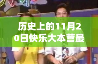 歷史上的11月20日快樂大本營嘉賓揭秘，最新一期影響力深度探討