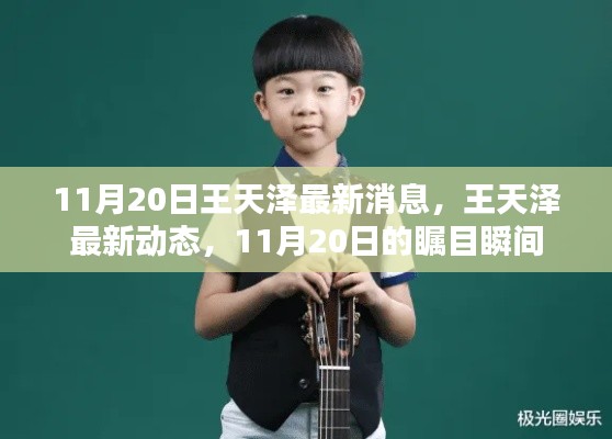 11月20日王天澤最新消息，王天澤最新動態(tài)，11月20日的矚目瞬間
