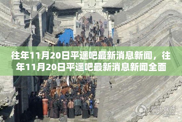 往年11月20日平遙吧最新消息新聞速遞，全面評測與詳細介紹