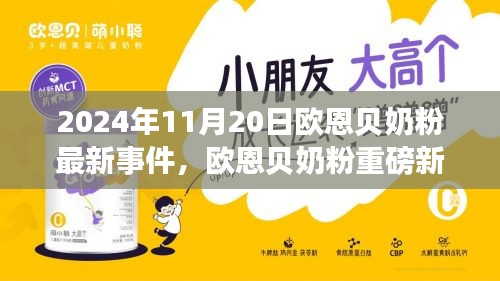歐恩貝奶粉最新事件全解析，揭秘重磅新聞與深度解讀