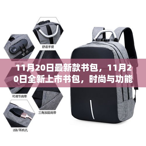 11月20日全新上市書包，時尚與功能性的完美融合
