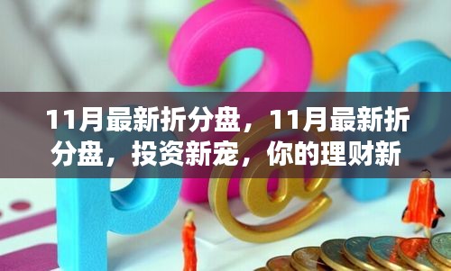 11月最新折分盤，引領(lǐng)投資新潮流，你的理財(cái)首選
