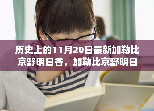 加勒比京野明日香最新科技產(chǎn)品發(fā)布，未來生活觸手可及