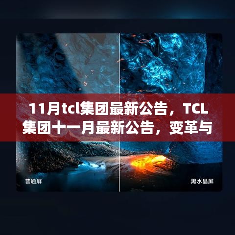 TCL集團(tuán)十一月最新公告，變革與學(xué)習(xí)的力量塑造未來之路的自信成就