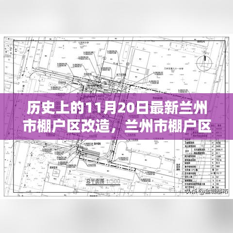 蘭州市棚戶區(qū)改造全攻略，最新改造步驟詳解，適合初學(xué)者與進(jìn)階用戶（11月20日更新）
