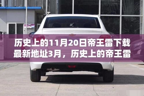 歷史上的帝王雷，探尋下載新紀(jì)元三大要點(diǎn)揭秘及最新下載地址