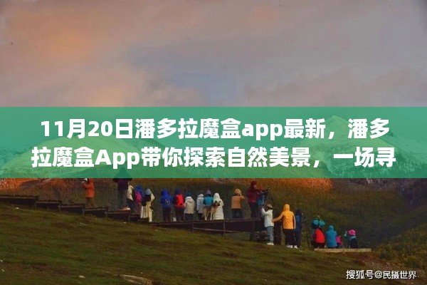 潘多拉魔盒App，探索自然美景的奇妙之旅，11月20日最新更新