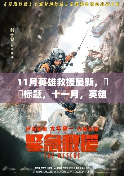 十一月英雄救援之旅，心靈與美景的奇妙交融