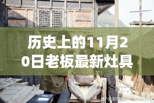 探秘老板灶具傳奇，歷史上的11月20日獨特灶具之旅