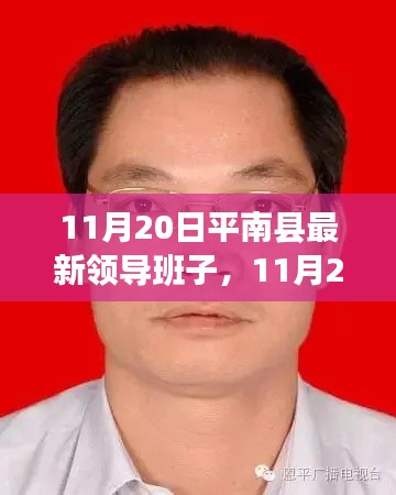 平南縣最新領導班子概覽（11月20日更新）