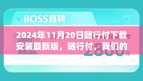 隨行付，數(shù)字生活小確幸，溫馨故事在2024年相伴而行