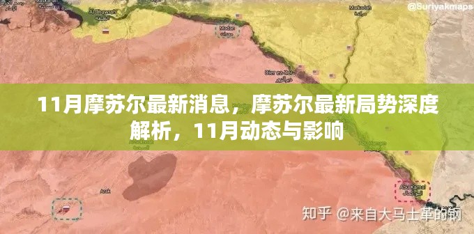摩蘇爾局勢深度解析，最新動(dòng)態(tài)與影響分析（11月最新消息）