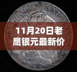 最新老鷹銀元價(jià)格表（11月20日版），購(gòu)買指南，適合初學(xué)者與進(jìn)階用戶